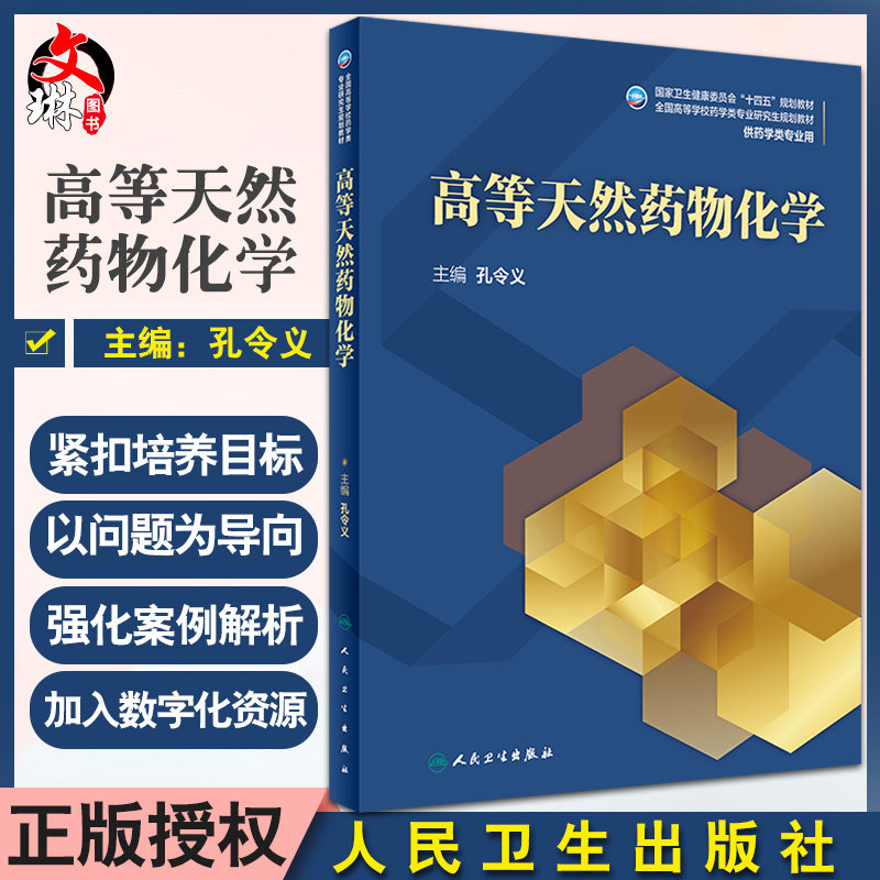 高等天然药物化学 全国高等学校药学类专业研究生规划教材 供药学类专业用 孔令义 主编 9787117316910 人民卫生出版社