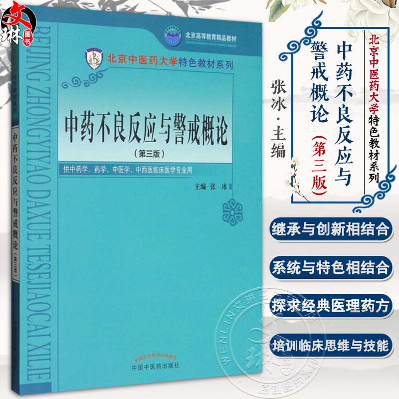 中药不良反应与警戒概论 第3三版 北京中医药大学特色教材系列 张冰编 供中药学中医学中西医结合临床医学专业以及研究生教学使用