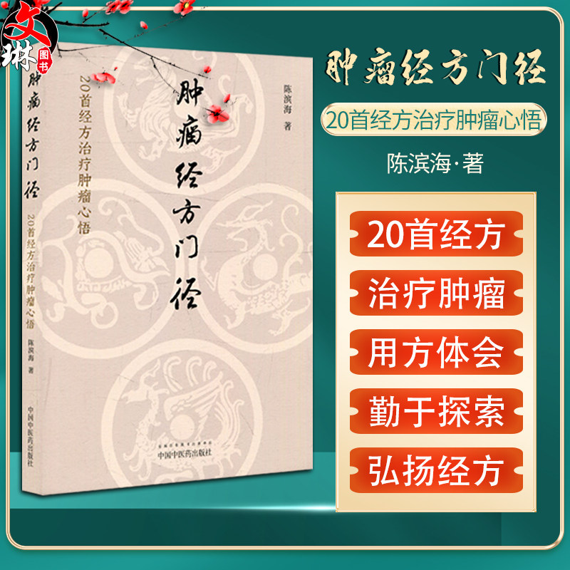 肿瘤经方门径20首经方治疗肿瘤