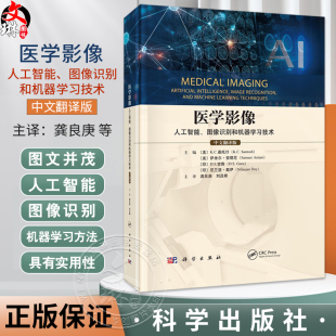 中文翻译版 主译龚良庚 刘且根 医学影像 9787030796974科学出版 图像识别和机器学习技术 各级影像科医师阅读参考 社 人工智能