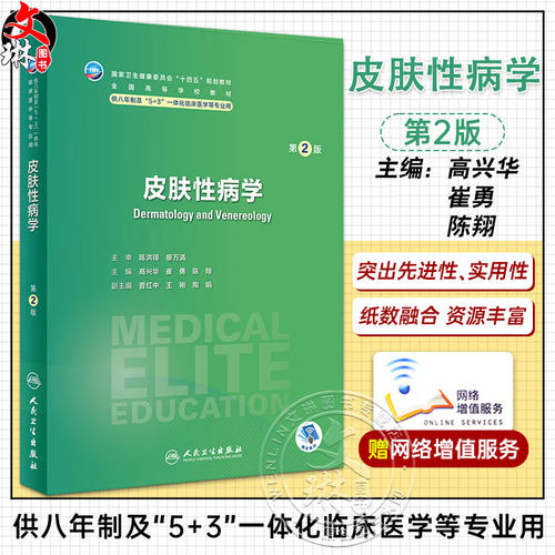 皮肤性病学第2版高兴华