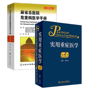 麻省总医院危重病医学手册第5版第五版+实用重症医学第2版第二版 2本套装 重症医学教程手册书籍 疾病诊治原则 人民卫生出版社