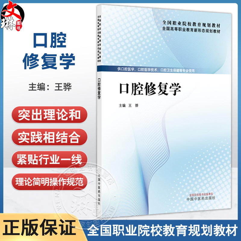 口腔修复学 全国高等职业教育新形态规划教材 王骅 主编 供口腔医学 口腔医学技术 口腔卫生保健等专业使用 中国中医药出版社