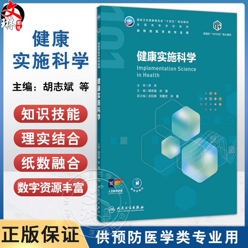 健康实施科学 十四五规划教材全国高等学校教材 胡志斌 孙强 主编 供预防医学类专业用 预防医学 9787117380164 人民卫生出版社