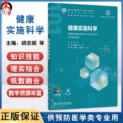 健康实施科学 十四五规划教材全国高等学校教材 胡志斌 孙强 主编 供预防医学类专业用 预防医学 9787117380164 人民卫生出版社