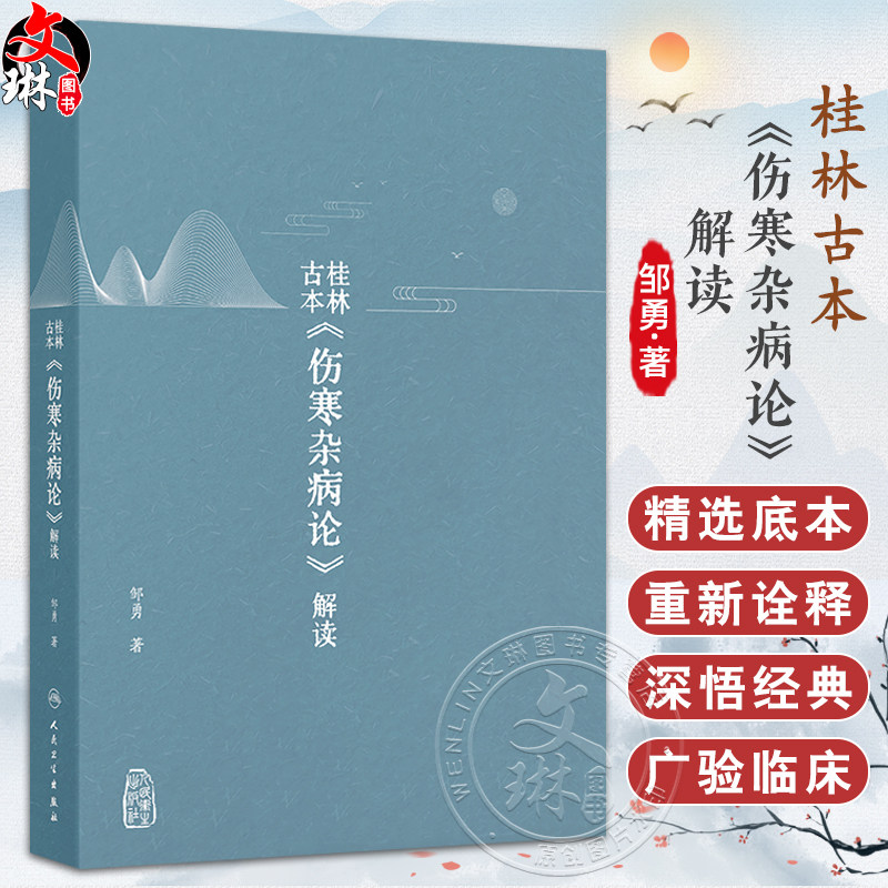 桂林古本 伤寒杂病论 解读 邹勇 著 以内经难经神农本草经为基础对桂林古本伤寒杂病论进行解读 仲景伤寒论 人民卫生出版社