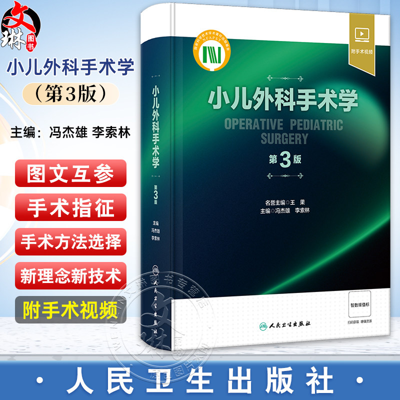 小儿外科手术学第3版冯杰雄