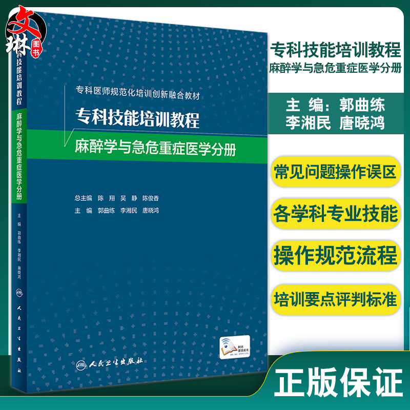 专科技能培训教程 麻醉学与急危重症医学分册 专科医师规范化培训创新融合教材 郭曲练 李湘民等 人民卫生出版社9787117324915