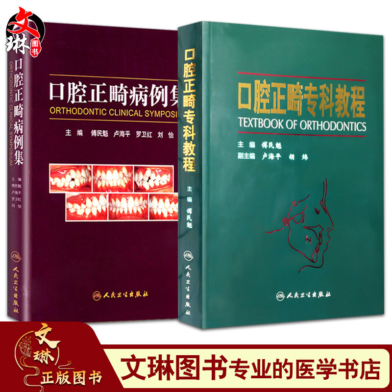 口腔正畸专科教程+口腔正畸病例集 两本套装 傅民魁 实用口腔护理口腔正畸 口腔美容学图书 正畸机械力学功能矫治 人民卫生出版社