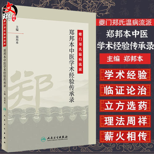 现货正版 夔门郑氏温病流派 郑邦本中医学术经验传承录 中医 内科学 医学书籍 郑邦本 主编 人民卫生出版社 9787117292825