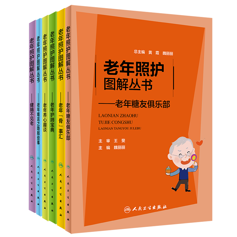 6本套 老年照护图解丛书 老年糖友俱乐部+健脑不见老+老年骨事汇+老年护肺宝典+老年养心趣谈+老年难言之隐那些事 人民卫生出版社