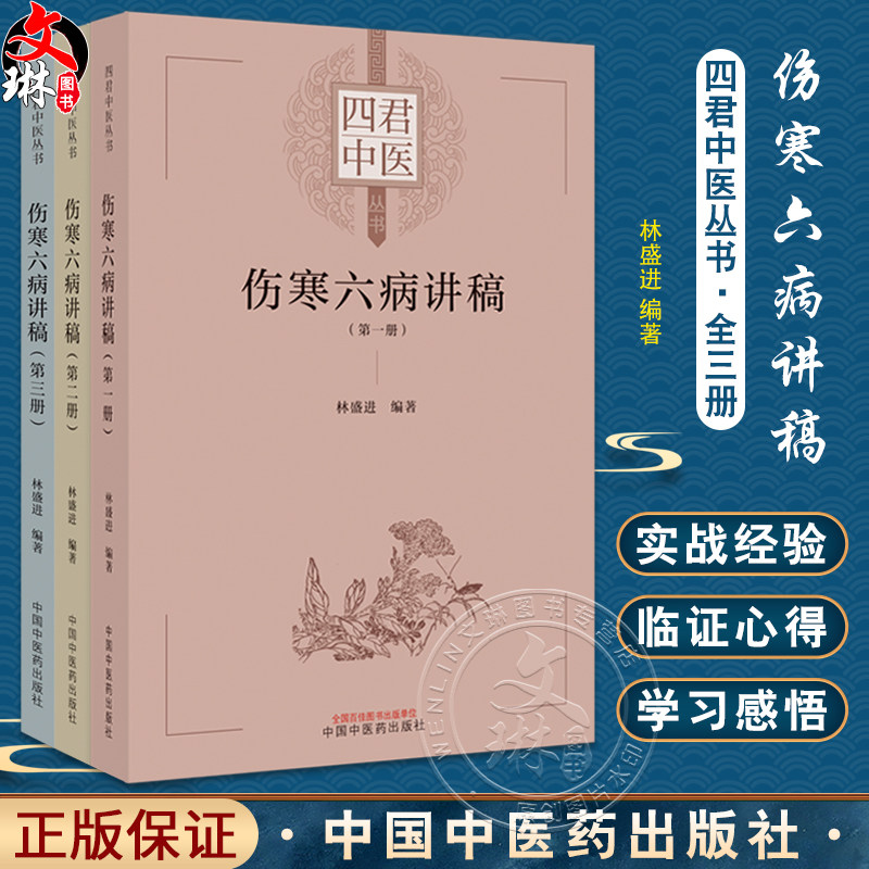3册四君中医伤寒六病讲稿