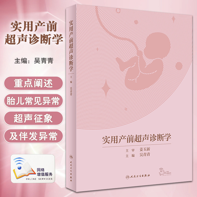 实用产前超声诊断学吴青青