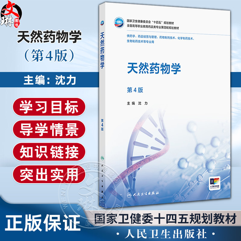 天然药物学 第4四版 十四五规划教材 全国高等职业教育药品类专业第四轮规划教材 沈力 供药学生物制药技术等专业用人民卫生出版社
