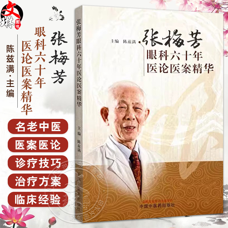 张梅芳眼科六十年医论医案精华 陈兹满 主编 眼与气、血、津液的关系 眼科治疗应注重病证结合 9787513290791中国中医药出版社
