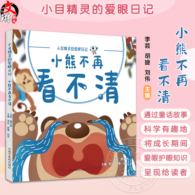 小熊不再看不清 小目精灵的爱眼日记 主编李芸  胡婕 刘伟 儿童科普读物 漫画彩图教孩子保护眼睛 中国中医药出版社9787513287777