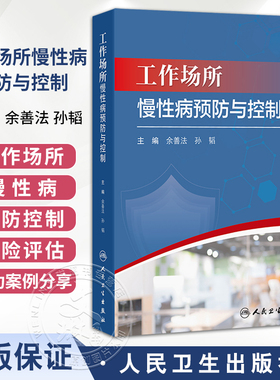 工作场所慢性病预防与控制 余善法 孙韬 主编 内容包括工作场所慢性病预防与控制概论 成功案例介绍等 预防医学 人民卫生出版社
