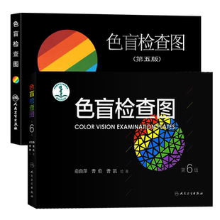 色盲检查图 第5版+第6版 2本套装 俞自萍著 色弱色觉图谱眼科驾照体检测试检查检测图谱驾校考试眼科医生辅助 人民卫生出版社