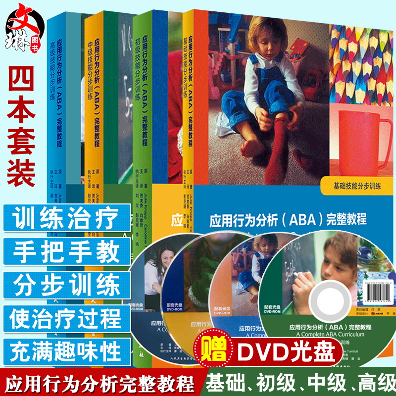正版4本 应用行为分析 ABA 完整教程 基础技能分步训练+初级中级高级技能分步训练 用于自闭症患者 人民卫生出版社附DVD光盘翻译版