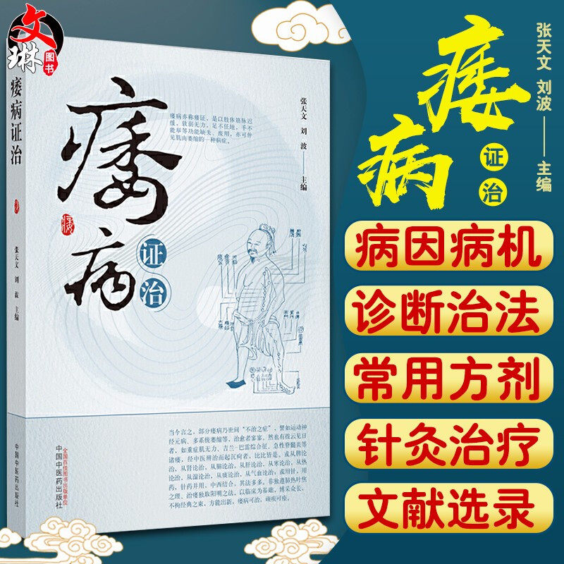 现货 痿病证治 张天文 刘波 主编 探讨中医痿病的辨证与治疗 中医对