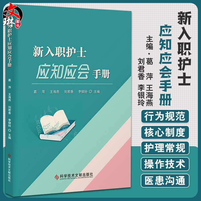 现货 新入职护士应知应会手册 葛萍 王海燕 刘君香 李银玲 编 医院新入职护士临床工作问题用书 科学技术文献出版社 9787518968923 书籍/杂志/报纸 护理学 原图主图