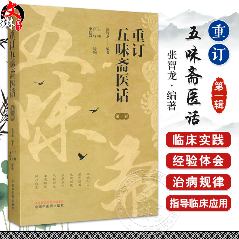 重订五味斋医话第一辑