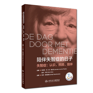 现货 陪伴失智症的日子 失智症 认识 照顾 陪伴 疾病预防 痴呆症患者的行为举止差异 安琪 斯顿豪斯译人民卫生出版社9787117287142