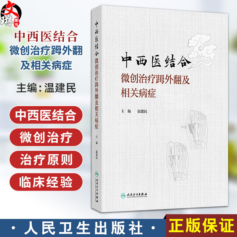 中西医结合微创治疗(足母)外翻及相关病症 温建民 包括微创截骨手法整复术裹帘外固定法中药内服外用中医康复技术等人民卫生出版社