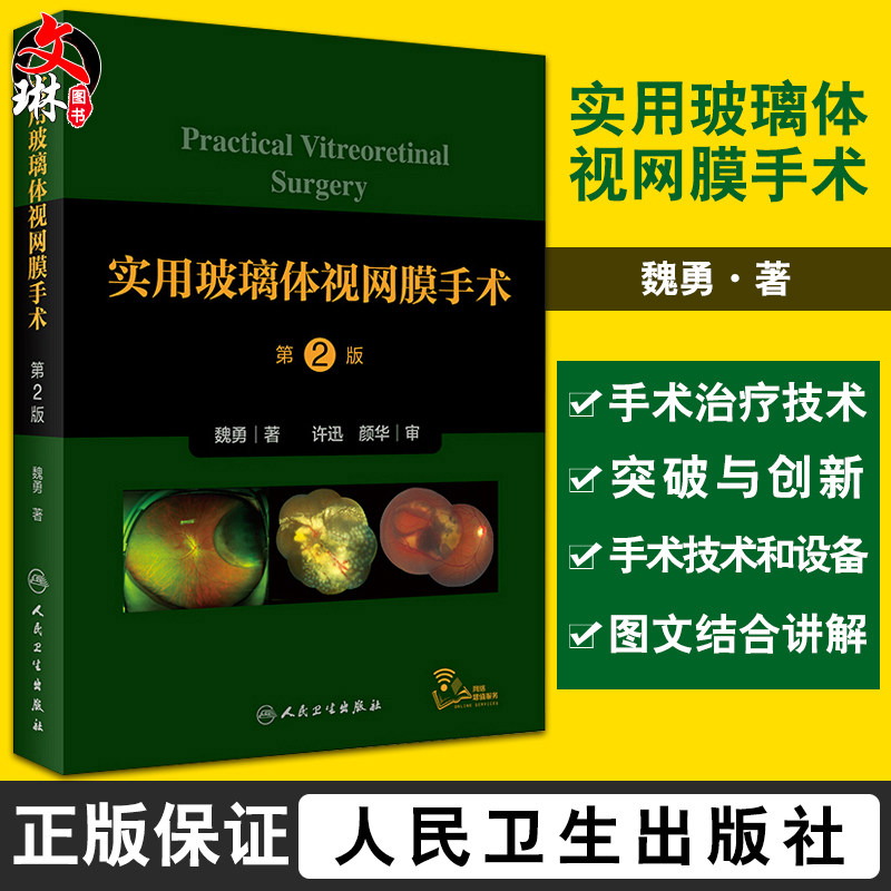 实用玻璃体视网膜手术第2版 涵盖了当今各类玻璃体视网膜手术的操作