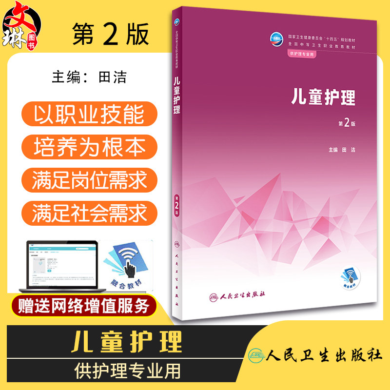 儿童护理第2版十四五规划教材