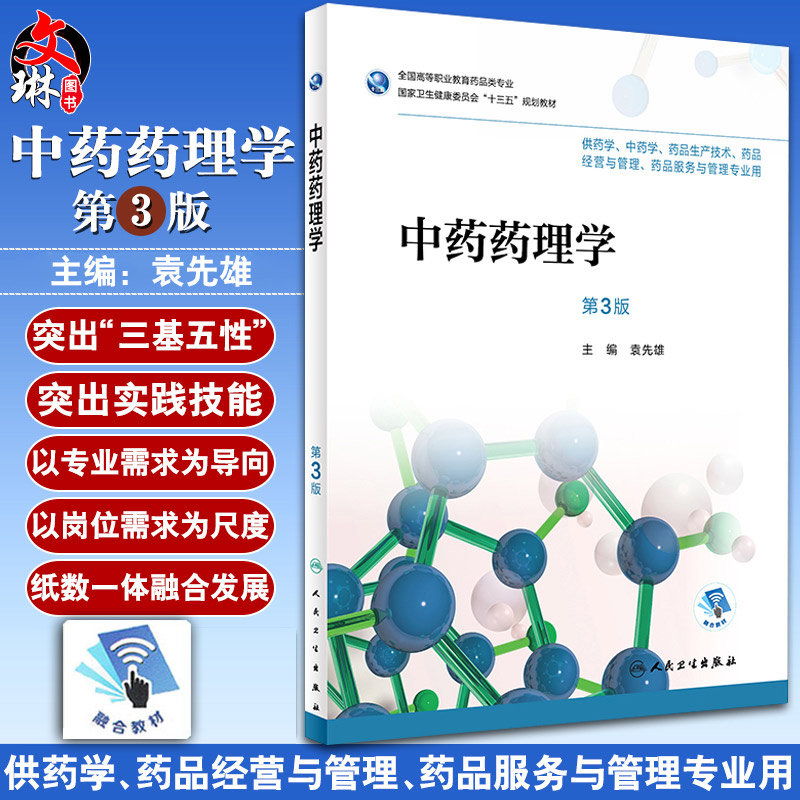 中药药理学 第三3版 全国高等职业教育药品类专业 袁先雄主编 人民卫生出版社9787117252355供药学 中药学 药品生产技术等专业用