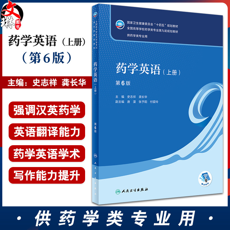药学英语 上册 第6版 本科药学 配增值 十四五规划教材 供药学类专业用 全国高等学校第九9轮教材 人民卫生出版社9787117357715