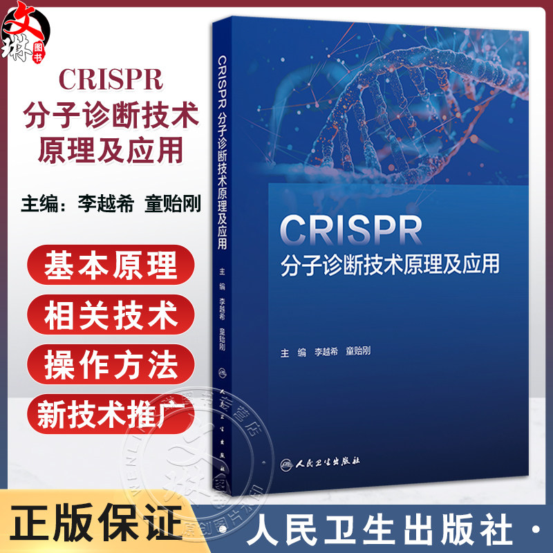 CRISPR分子诊断技术原理及应用 李越希 童贻刚 主编 一本涵盖CRISPR理论和应用技术的工具书 9787117372930人民卫生出版社