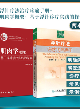 浮针书籍2本 浮针疗法治疗疼痛手册+肌肉学概要基于浮针诊疗实践的探索 符仲华浮针医学纲要概要之再灌注活动 赠浮针疗法教程视频