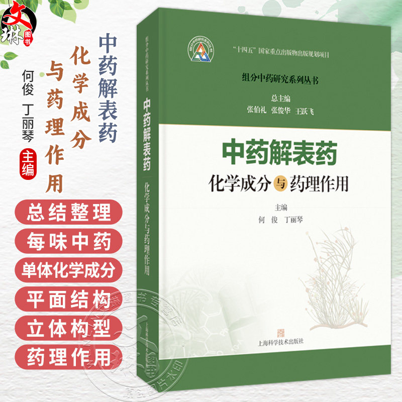 中药解表药化学成分与药理作用 组分中药研究系列丛书 何俊 丁丽琴 主编 本书收录27味解表药 9787547871539 上海科学技术出版社