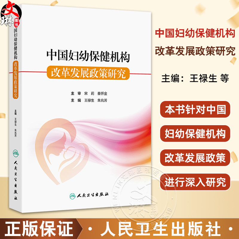 中国妇幼保健机构改革发展政策
