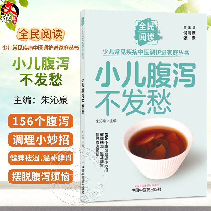 小儿腹泻不发愁 朱沁泉 主编 全民阅读 少儿常见疾病中医调护进家庭丛书 156个腹泻调理小妙招 9787524704867 中国中医药出版社
