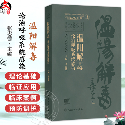 温阳解毒论治呼吸系统感染 配增值 张忠德 主编 系统阐述温阳解毒法在呼吸系统疾病中的应用 为临床诊疗提供参考 人民卫生出版社