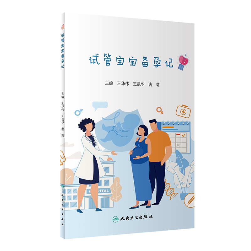 正版 试管宝宝备孕记 王华伟 王昆华 唐莉编 妇产科儿科学书籍 试管婴儿常见疑惑解答 解决不孕不育 人民卫生出版社9787117309875