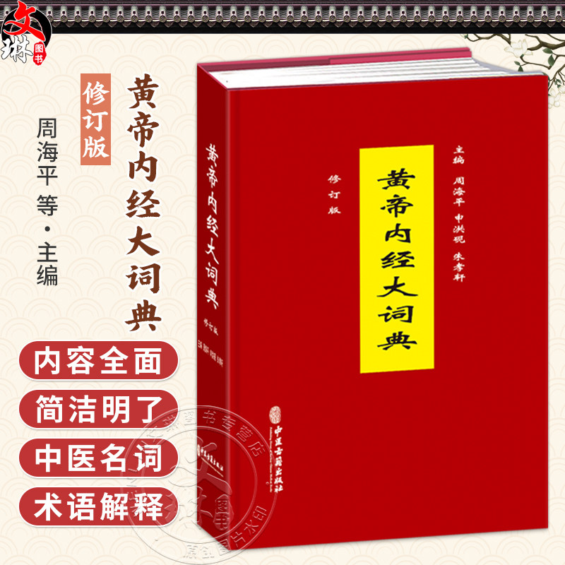黄帝内经大词典 修订版 周海平 申洪砚 朱孝轩 主编 临床医学 中医书 中医古籍医学书籍 9787515231587 中医古籍出版社