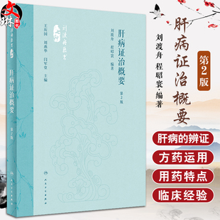 肝病证治概要 第2版 刘渡舟 程昭寰 肝病生理病理诊断治疗 肝病辨证临床经验 西溪书屋夜话录评讲 人民卫生出版社9787117360104