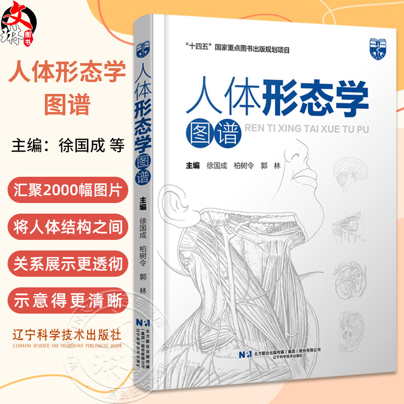 人体形态学图谱 十四五国家重点图书规划项目 钟世镇院士做序推荐脑膜中动脉大脑主要沟回的体表投影9787559136602辽宁科学技术出