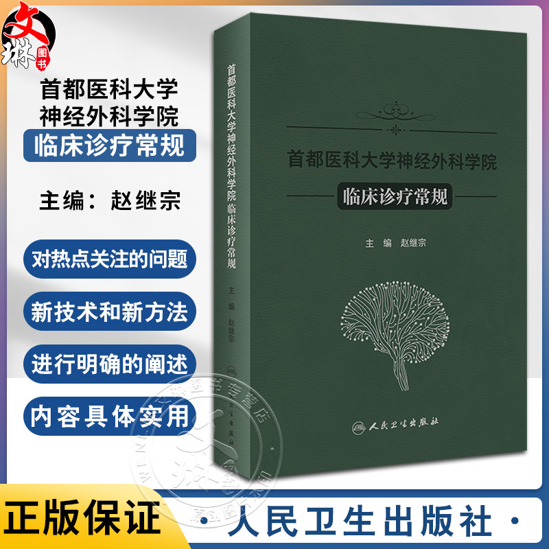首都医科大学神经外科学院临床诊