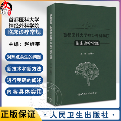 首都医科大学神经外科学院临床诊
