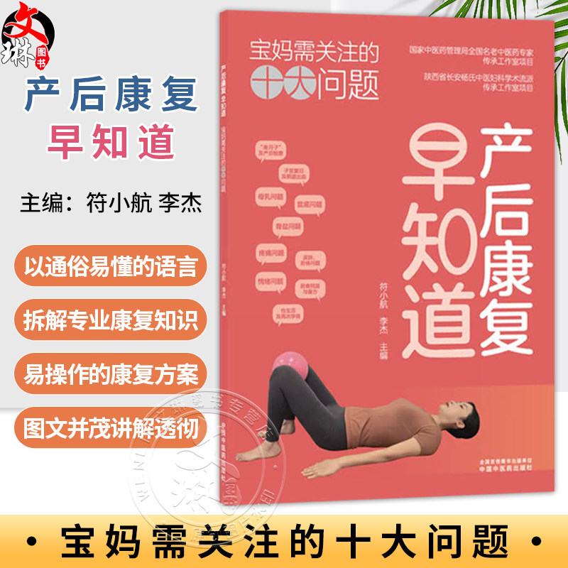 产后康复早知道 宝妈需关注的十大问题 符小航 李杰 以通俗易懂的语言拆解专业康复知识科学且易于操作的康复方案中国中医药出版社