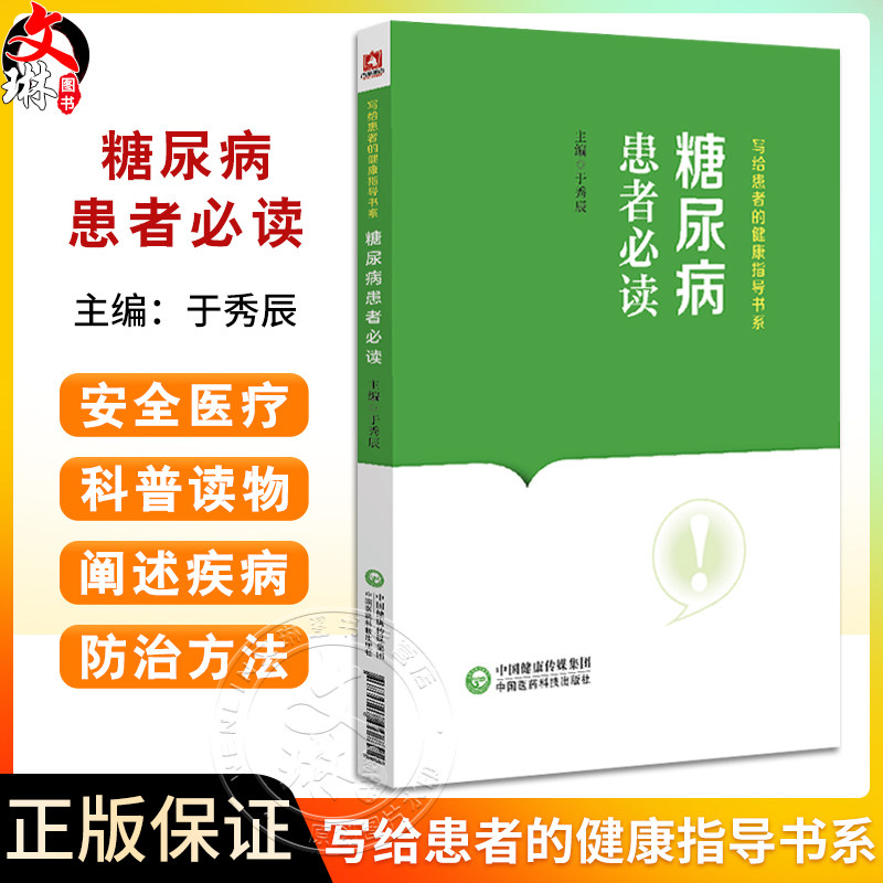糖尿病患者必读于秀辰