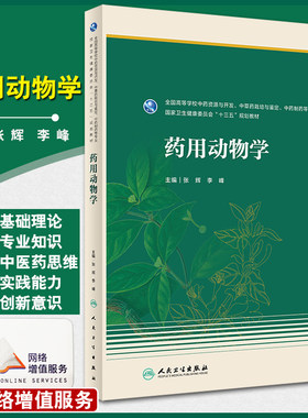 预售药用动物学十三教材全国