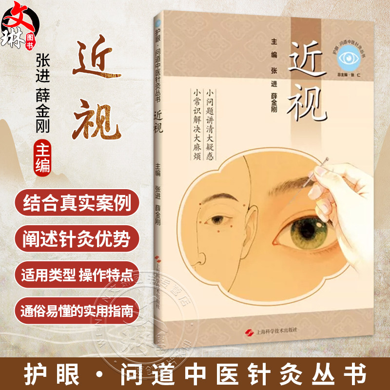 近视 护眼 问道中医针灸丛书 张进 薛金刚 主编 小常识解决大麻烦 小问题讲清大疑惑 眼科学 9787547878095 上海科学技术出版社