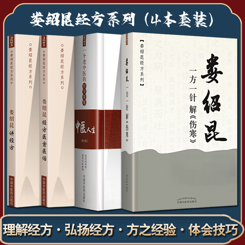 全4册 娄绍昆一方一针解伤寒+娄绍昆讲经方+娄绍昆经方医案医话+中医人生一个老中医的经方奇缘增订版 娄莘杉 中国中医药出版社