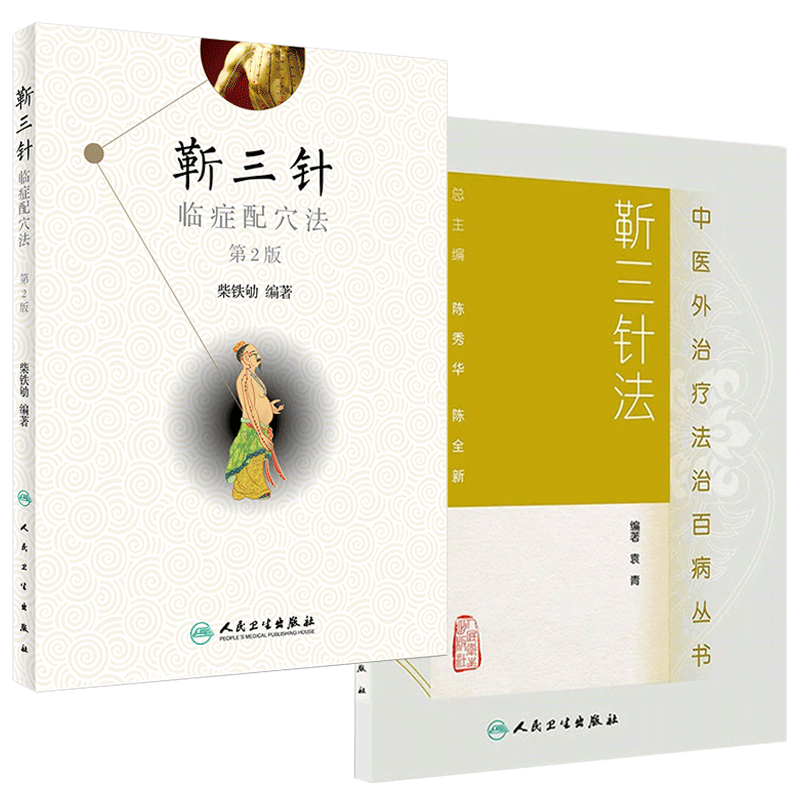 靳三针临症配穴法 第2版第二版+靳三针法 中医外法治百病丛书 中医临床针灸推拿取穴独穴疗法 袁青 柴铁劬主编 人民卫生出版社
